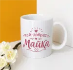 Най-добрата майка 1