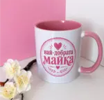 Най-добрата майка 2