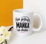 Най-добрата майка на света 2