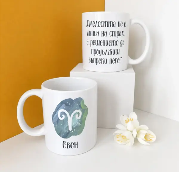 Овен – Смелостта да продължиш
