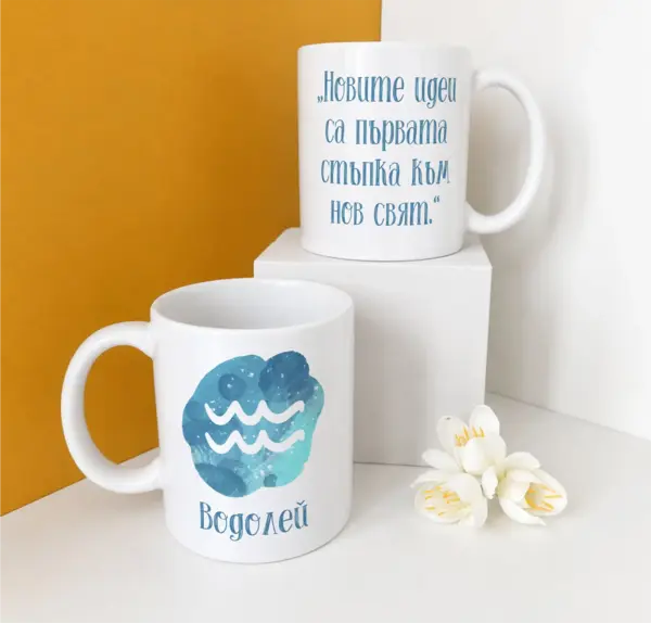 Водолей - Новите идеи са първата стъпка към нов свят
