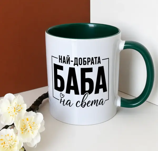 За най-добрата баба на света