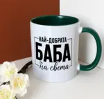 За най-добрата баба на света
