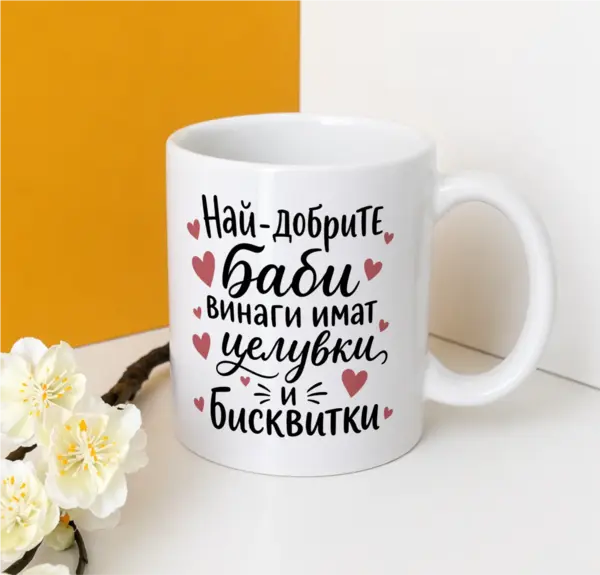 Целувки и бисквитки