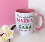 Бъдеща баба