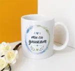 Ти си уникат