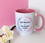 Щастието е в малките неща - розово и синьо