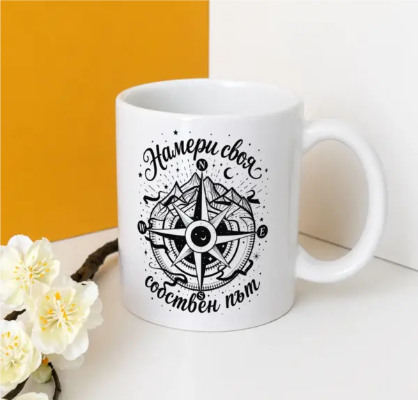 Намери своя собствен път