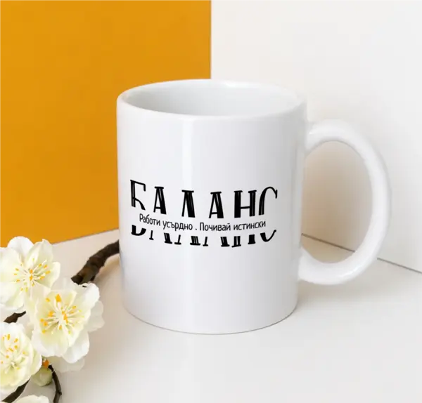 Баланс – работи усърдно, почивай истински