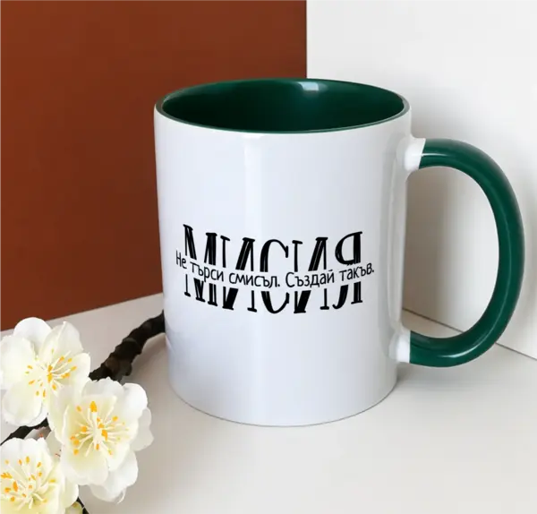 Мисия - Създай своя смисъл