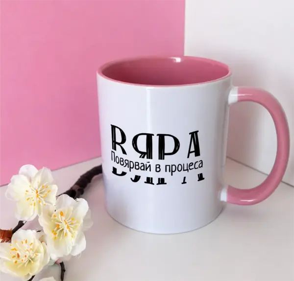 Вяра -Повярвай в процеса