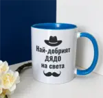 Най-добрият дядо на света