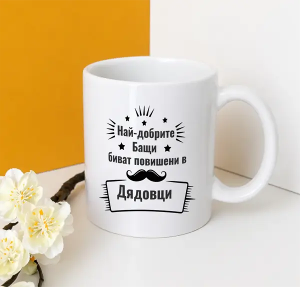 От татко към дядо