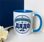 Любимият дядо