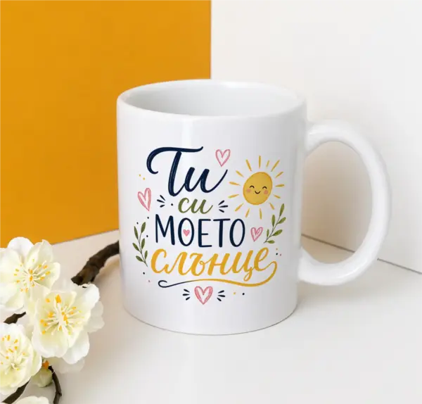 Ти си моето слънце