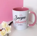 Заедно завинаги