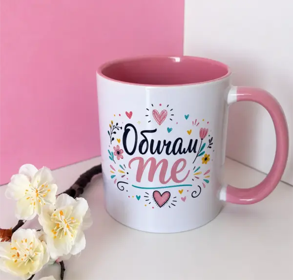 Обичам те
