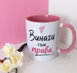 „Винаги права, почти съгласен“ - забавен комплект чаши за двойка