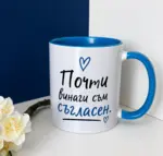 „Винаги права, почти съгласен“ - забавен комплект чаши за двойка