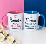 „Винаги права, почти съгласен“ - забавен комплект чаши за двойка
