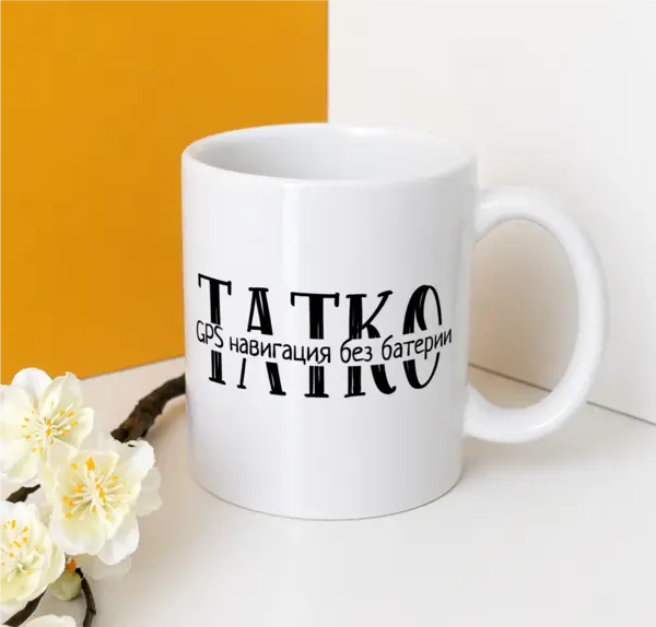 Татко винаги знае пътя