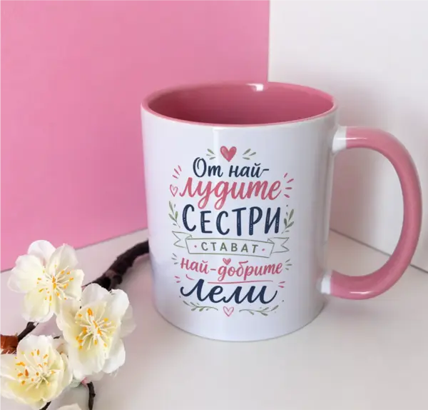 От най-лудата сестра до най-добрата леля