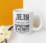 Съучастник в белите по призвание