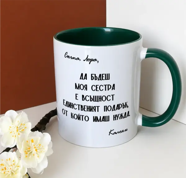 Чаша за любима сестра - персонализирана с имена